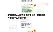 环球国际app聊天赚钱吗安全吗（环球国际平台是什么样的平台）