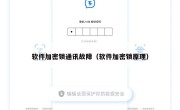 软件加密锁通讯故障（软件加密锁原理）