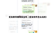 觅友聊天赚钱安全吗（觅友软件怎么玩的）