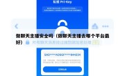 做聊天主播安全吗（做聊天主播去哪个平台最好）