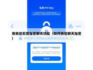 用微信实现加密聊天功能（如何微信聊天加密）