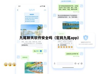 九尾聊天软件安全吗（官网九尾app）