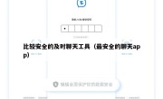 比较安全的及时聊天工具（最安全的聊天app）