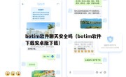 botim软件聊天安全吗（botim软件下载安卓版下载）