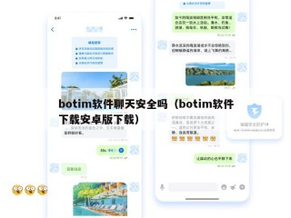botim软件聊天安全吗（botim软件下载安卓版下载）