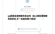 qq和网友视频聊天安全吗（在上跟你视频聊天的好友,不一定是你那个朋友）