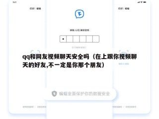 qq和网友视频聊天安全吗（在上跟你视频聊天的好友,不一定是你那个朋友）