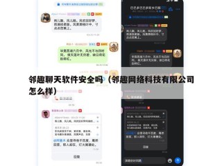 邻趣聊天软件安全吗（邻趣网络科技有限公司怎么样）