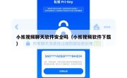 小熊视频聊天软件安全吗（小熊视频软件下载）