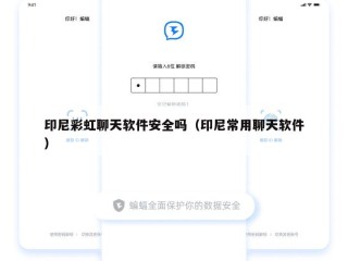 印尼彩虹聊天软件安全吗（印尼常用聊天软件）