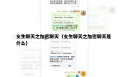 女生聊天之加密聊天（女生聊天之加密聊天是什么）