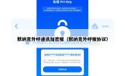 默纳克外呼通讯加密板（默纳克外呼板协议）