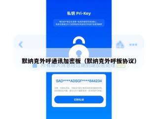 默纳克外呼通讯加密板（默纳克外呼板协议）