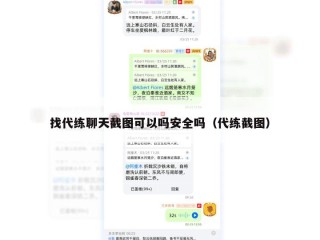 找代练聊天截图可以吗安全吗（代练截图）