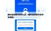 国内加密聊天软件app（国内加密聊天软件有哪些）