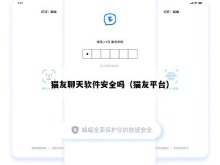 猫友聊天软件安全吗（猫友平台）