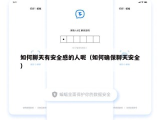 如何聊天有安全感的人呢（如何确保聊天安全）