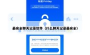最安全聊天记录软件（什么聊天记录最安全）