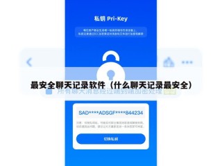 最安全聊天记录软件（什么聊天记录最安全）