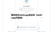 聊天软件whatsapp安全吗（whatsapp可靠吗）