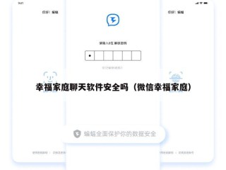 幸福家庭聊天软件安全吗（微信幸福家庭）