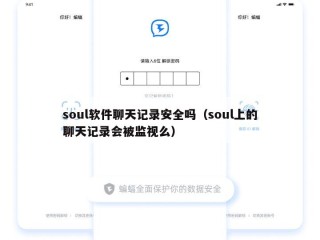 soul软件聊天记录安全吗（soul上的聊天记录会被监视么）