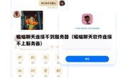 蝙蝠聊天连接不到服务器（蝙蝠聊天软件连接不上服务器）