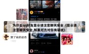 为什么qq好友显示请注意聊天安全（显示请注意聊天安全,如果对方对你有骚扰）