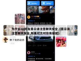 为什么qq好友显示请注意聊天安全（显示请注意聊天安全,如果对方对你有骚扰）