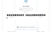 有安全性聊天的软件（有安全性聊天的软件吗）