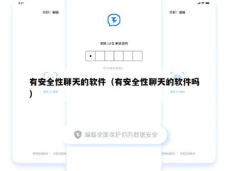 有安全性聊天的软件（有安全性聊天的软件吗）