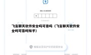 飞言聊天软件安全吗可靠吗（飞言聊天软件安全吗可靠吗知乎）