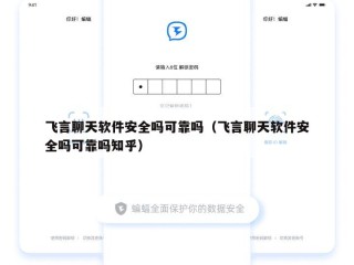 飞言聊天软件安全吗可靠吗（飞言聊天软件安全吗可靠吗知乎）