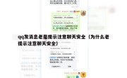 qq发消息老是提示注意聊天安全（为什么老提示注意聊天安全）