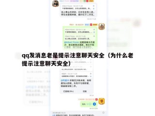 qq发消息老是提示注意聊天安全（为什么老提示注意聊天安全）