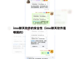 imo聊天软件的安全性（imo聊天软件是哪国的）
