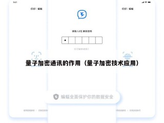 量子加密通讯的作用（量子加密技术应用）