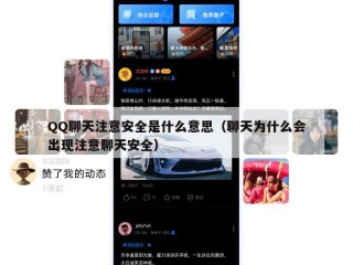 QQ聊天注意安全是什么意思（聊天为什么会出现注意聊天安全）