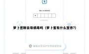 萝卜密聊自带病毒吗（萝卜蜜有什么营养?）