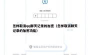 怎样取消qq聊天记录的加密（怎样取消聊天记录的加密功能）