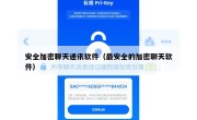 安全加密聊天通讯软件（最安全的加密聊天软件）