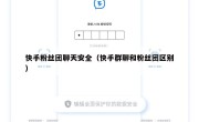 快手粉丝团聊天安全（快手群聊和粉丝团区别）