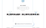 网上聊天安全图片（网上聊天注意事项3条）