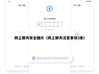 网上聊天安全图片（网上聊天注意事项3条）