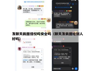 发聊天截图侵权吗安全吗（聊天发截图给别人好吗）