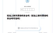 短信上聊天费钱吗安全吗（短信上聊天费钱吗安全吗可信吗）