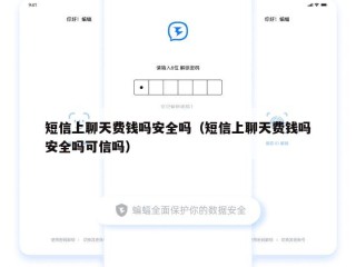 短信上聊天费钱吗安全吗（短信上聊天费钱吗安全吗可信吗）