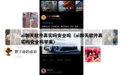ai聊天软件真实吗安全吗（ai聊天软件真实吗安全吗苹果）