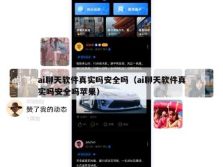 ai聊天软件真实吗安全吗（ai聊天软件真实吗安全吗苹果）