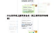 什么软件线上聊天安全点（线上聊天软件有哪些）